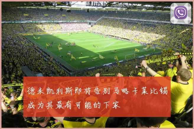 德米凯利斯即将告别马略卡莱比锡成为其最有可能的下家