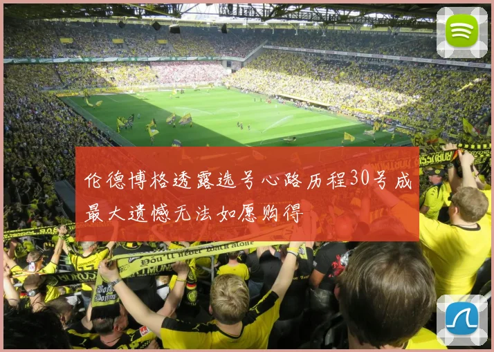 伦德博格透露选号心路历程30号成最大遗憾无法如愿购得